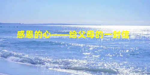 感恩的心——给父母的一封信 感恩的心——给父母的一封信