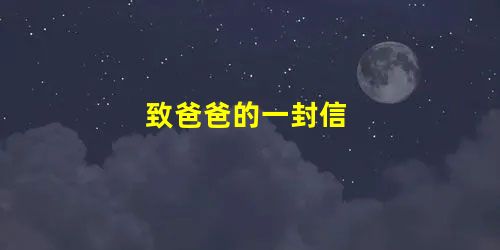 致爸爸的一封信 致爸爸的一封信