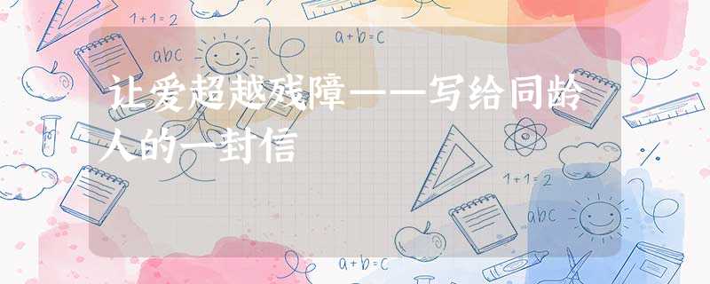 让爱超越残障——写给同龄人的一封信 让爱超越残障——写给同龄人的一封信