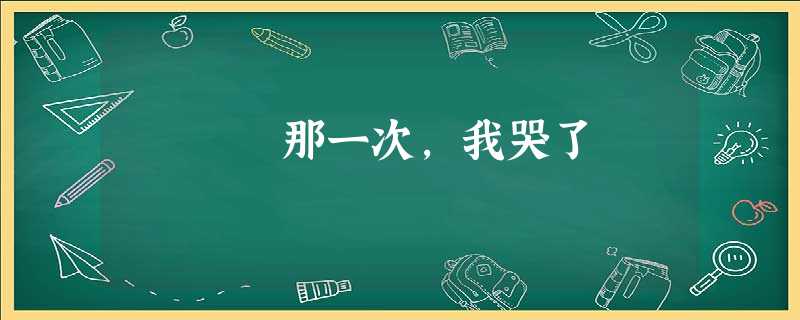 那一次,我哭了 那一次,我哭了
