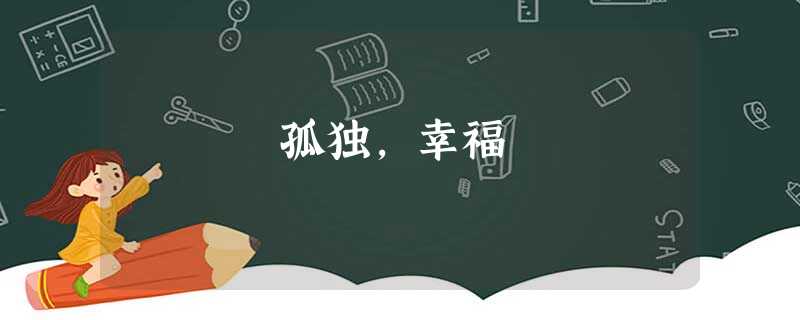 孤独,幸福 孤独,幸福