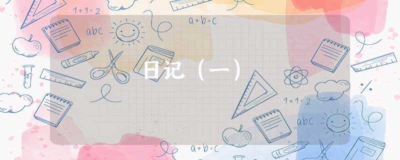 日记(一) 日记(一)