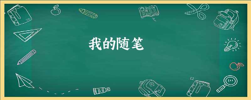 我的随笔 我的随笔