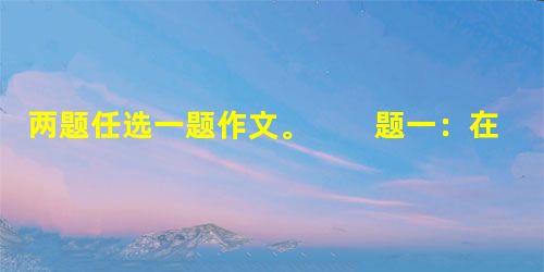 两题任选一题作文。 题一:在近九年的学习生活中,我们几乎天天与书打交道。我们与书之间,有着很多很多让人难以忘怀的回忆。请以“我与书的故事”为题,写 两题任选一题作文。 题一:在近九年的学习生活中,我们几乎天天与书打交道。我们与书之间,有着很多很多让人难以忘怀的回忆。请以“我与书的故事”为题,写
