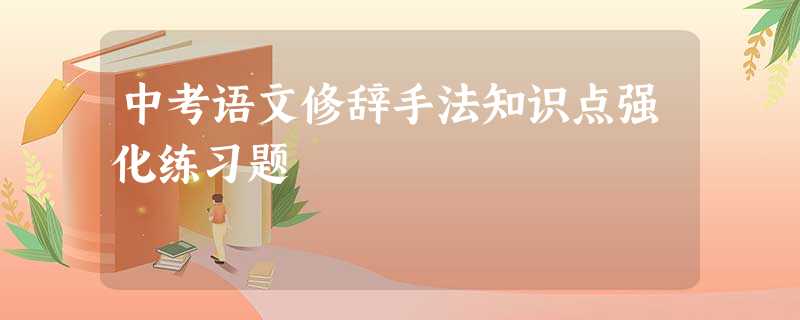 中考语文修辞手法知识点强化练习题 中考语文修辞手法知识点强化练习题