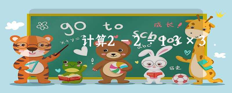 计算2-2÷13×3. 计算2-2÷13×3.