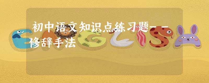 初中语文知识点练习题--修辞手法 初中语文知识点练习题--修辞手法