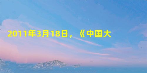 2011年3月18日,《中国大百科全书》出版。它经过了长达14年的努力,凝聚了3万名学术精英的心血。这部巨著的问世启示我们A.只有重大的事项才需 2011年3月18日,《中国大百科全书》出版。它经过了长达14年的努力,凝聚了3万名学术精英的心血。这部巨著的问世启示我们A.只有重大的事项才需