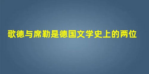 歌德与席勒是德国文学史上的两位伟大诗人,也是同时代旗鼓相当的两位竞争对手,在争霸诗坛的同时,他们又是一对朋友,歌德曾说:“我们两人,多年结合在一起,兴趣相投,相 歌德与席勒是德国文学史上的两位伟大诗人,也是同时代旗鼓相当的两位竞争对手,在争霸诗坛的同时,他们又是一对朋友,歌德曾说:“我们两人,多年结合在一起,兴趣相投,相