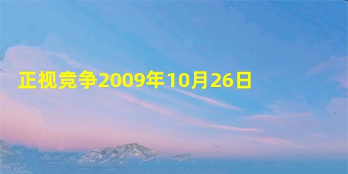 正视竞争2009年10月26日,辽宁男子举重选手东峰在十一届全运会105公斤级以上的举重比赛中获得银牌。11月19日,东峰的B瓶尿检结果呈阳性, 正视竞争2009年10月26日,辽宁男子举重选手东峰在十一届全运会105公斤级以上的举重比赛中获得银牌。11月19日,东峰的B瓶尿检结果呈阳性,