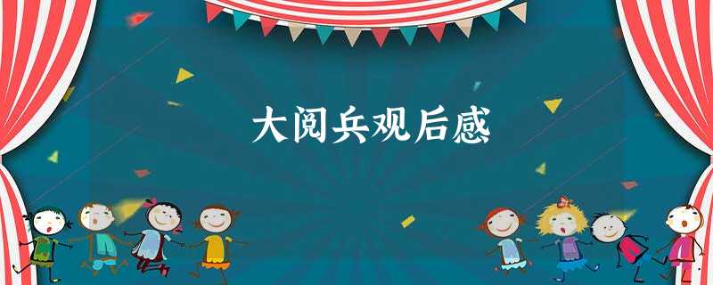 大阅兵观后感 大阅兵观后感