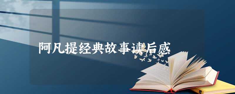 阿凡提经典故事读后感 阿凡提经典故事读后感