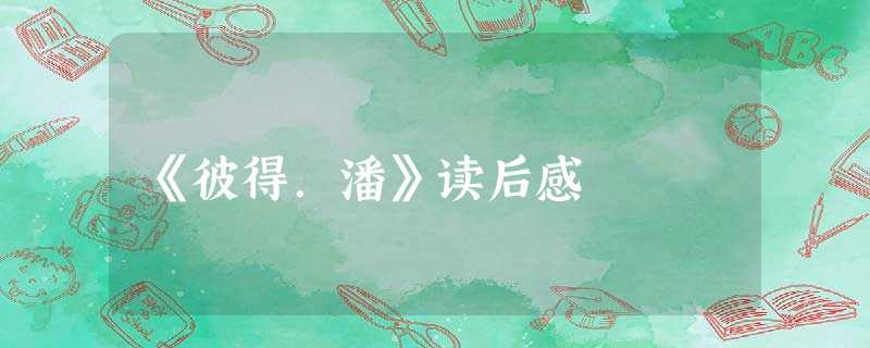 《彼得.潘》读后感 《彼得.潘》读后感