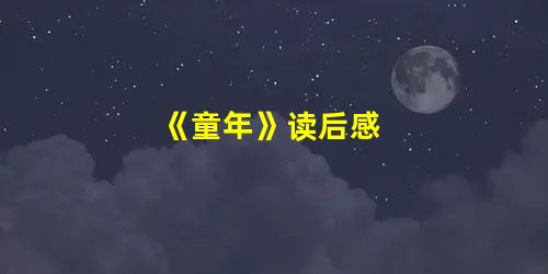 《童年》读后感 《童年》读后感