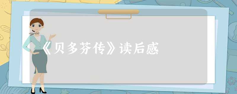 《贝多芬传》读后感 《贝多芬传》读后感