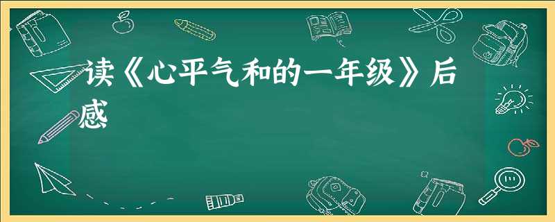 读《心平气和的一年级》后感 读《心平气和的一年级》后感