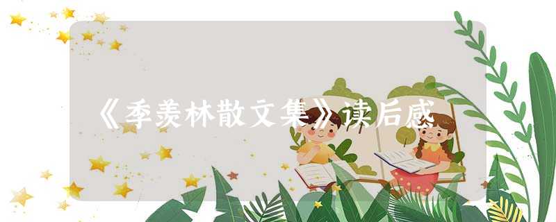 《季羡林散文集》读后感 《季羡林散文集》读后感