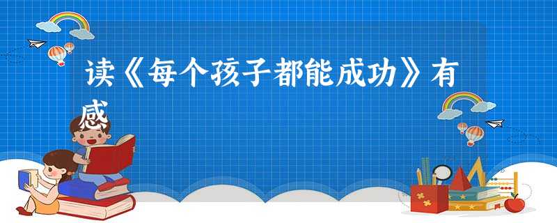 读《每个孩子都能成功》有感 读《每个孩子都能成功》有感