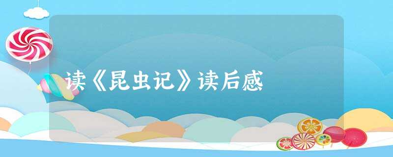 读《昆虫记》读后感 读《昆虫记》读后感