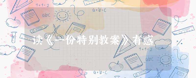 读《一份特别教案》有感 读《一份特别教案》有感