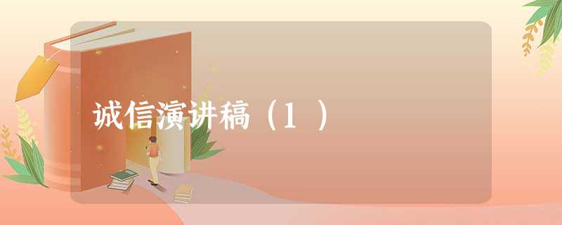 诚信演讲稿(1) 诚信演讲稿(1)