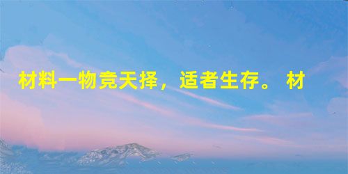 材料一物竞天择,适者生存。 材料二世道必进,后胜于今。 材料一和材料二分别属于什么观点或理论? ___________ 材料一物竞天择,适者生存。 材料二世道必进,后胜于今。 材料一和材料二分别属于什么观点或理论? ___________