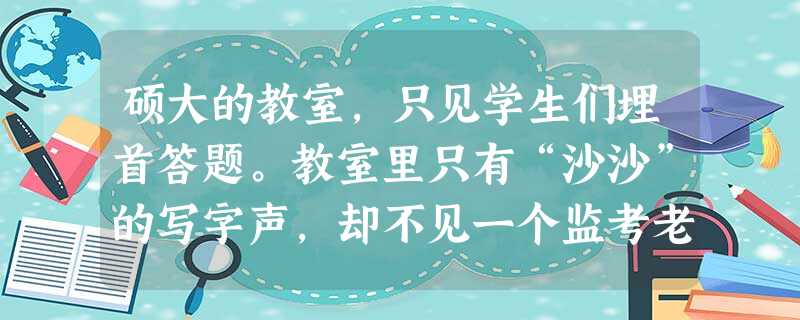 硕大的教室,只见学生们埋首答题。教室里只有“沙沙”的写字声,却不见一个监考老师的身影。原来,三民中学在八年级试行无人监考的期中考试,推出了“诚信考场 硕大的教室,只见学生们埋首答题。教室里只有“沙沙”的写字声,却不见一个监考老师的身影。原来,三民中学在八年级试行无人监考的期中考试,推出了“诚信考场