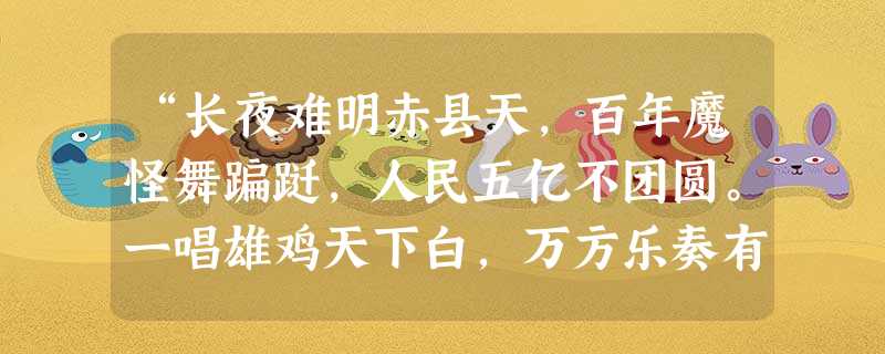 “长夜难明赤县天,百年魔怪舞蹁跹,人民五亿不团圆。一唱雄鸡天下白,万方乐奏有于阗,诗人兴会更无前。”诗中的“一唱雄鸡天下白”是指A.抗日战争的胜利B.新中国的成 “长夜难明赤县天,百年魔怪舞蹁跹,人民五亿不团圆。一唱雄鸡天下白,万方乐奏有于阗,诗人兴会更无前。”诗中的“一唱雄鸡天下白”是指A.抗日战争的胜利B.新中国的成