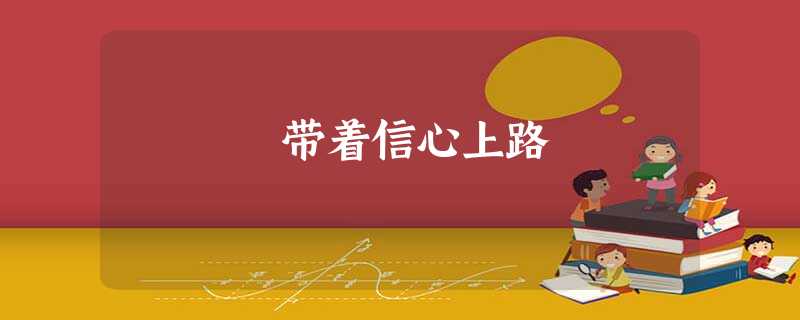 带着信心上路 带着信心上路