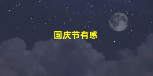国庆节有感 国庆节有感