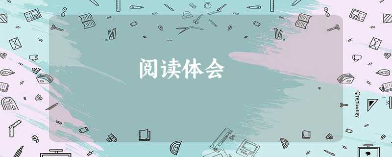 阅读体会 阅读体会