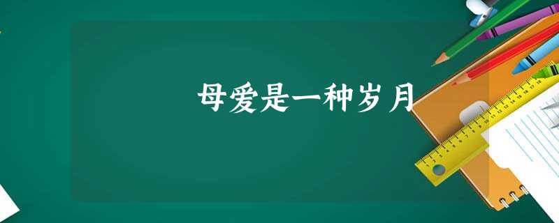母爱是一种岁月 母爱是一种岁月