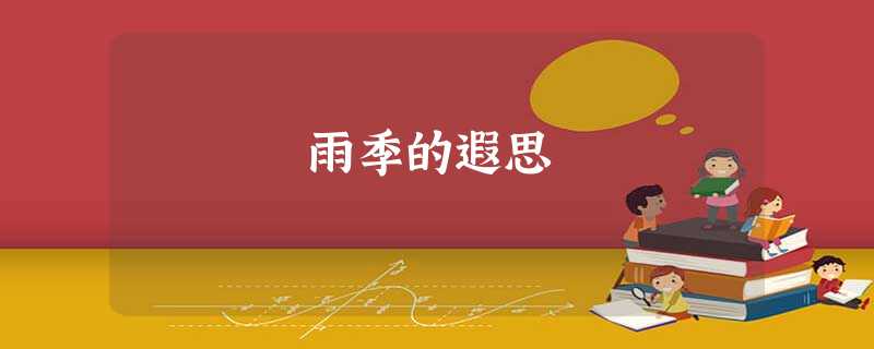 雨季的遐思 雨季的遐思