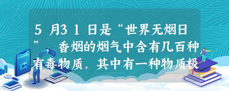 5月31日是“世界无烟日”,香烟的烟气中含有几百种有毒物质,其中有一种物质极易与血液中的血红蛋白结合,这种物质是A.CO2B.SO2C.COD.NO2 5月31日是“世界无烟日”,香烟的烟气中含有几百种有毒物质,其中有一种物质极易与血液中的血红蛋白结合,这种物质是A.CO2B.SO2C.COD.NO2