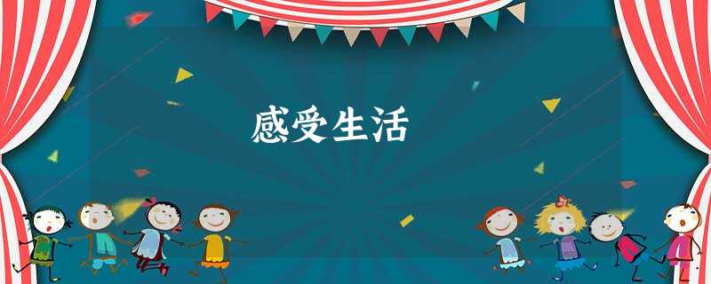 感受生活 感受生活
