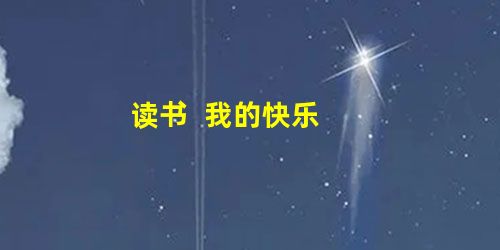 读书 我的快乐 读书 我的快乐