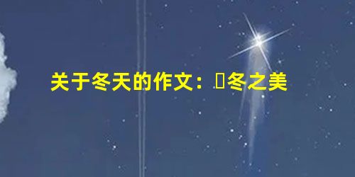 关于冬天的作文:冬之美 关于冬天的作文:冬之美