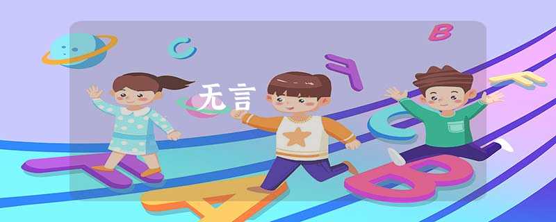 无言 无言