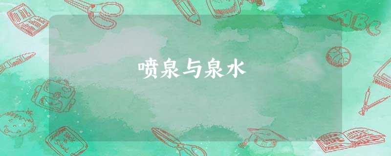 喷泉与泉水 喷泉与泉水