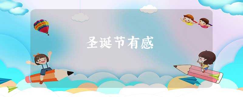 圣诞节有感 圣诞节有感