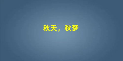 秋天,秋梦 秋天,秋梦