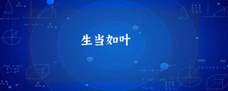 生当如叶 生当如叶