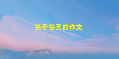 关于冬天的作文 关于冬天的作文