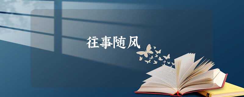 往事随风 往事随风