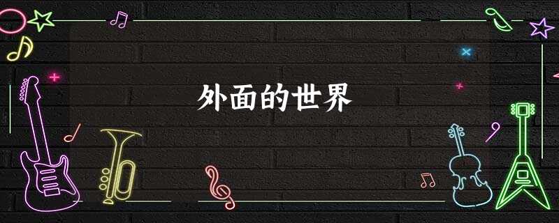 外面的世界 外面的世界