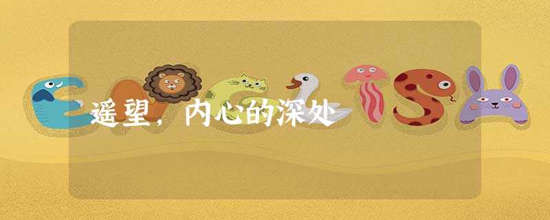 遥望,内心的深处 遥望,内心的深处