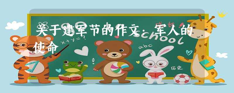 关于建军节的作文:军人的使命 关于建军节的作文:军人的使命