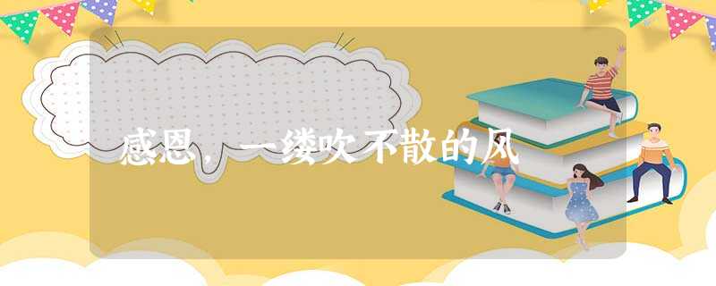 感恩,一缕吹不散的风 感恩,一缕吹不散的风
