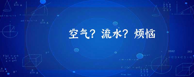 空气?流水?烦恼 空气?流水?烦恼