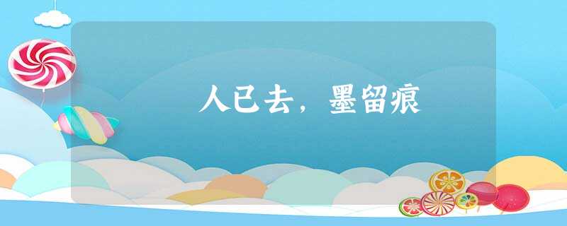 人已去,墨留痕 人已去,墨留痕